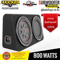 ของแท้ พร้อมส่ง ตู้ซับสำเร็จรูป 10นิ้ว รถกระบะ4ประตู Kicker 48TCWRT102 NEW MODEL2022สุดยอดพลังเสียงเบสแรงไกลนุ่มลึกออกแบบจากคิกเกอร์ประเทศอเมริกา