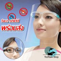 FACE SHIELD หน้ากากคลุมหน้าแบบแผ่นใสติดขาแว่น ป้องกันละอองฝอย ป้องกันน้ำมันกระเด็น ป้องกันน้ำลาย พร้อมส่งจากไทย