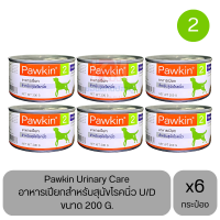 Pawkin for Dog อาหารเปียก สำหรับสุนัขเป็นนิ่ว ขนาด 200 G. (x6 กระป๋อง)