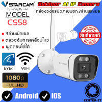 Vstarcam CS58 รุ่นใหม่ 2023 ความละเอียด 3MP กล้องวงจรปิดไร้สาย กล้องนอกบ้าน Outdoor ภาพสี มีAI+ คนตรวจจับสัญญาณเตือน By.Center-it