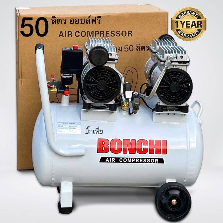 bonchi-ปั๊มลม-oil-free-50-ลิตร-ปั๊มลมไม่ใช้น้ำมัน-ปั๊มลมเร็ว-แรง-รับประกัน-1-ปี