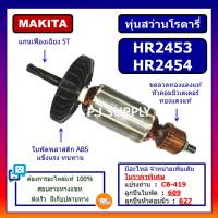 ทุ่น HR2453 ทุ่น HR2454 MAKITA ทุ่นสว่านโรตารี่ HR2453 มากีต้า ทุ่นสว่านโรตารี่ HR2454 มากีต้า ทุ่นสว่าน HR2453 HR2454