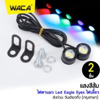 WACA E09 แสงสีส้ม 2ชิ้น! ไฟตาแมว Led Eagle Eyes ไฟเลี้ยว ^FSA ไฟ led ของแต่งรถเวฟ110i ไฟled12vสว่างมาก ไฟสปอร์ตไลท์มอเตอร์ไซค์ ไฟสปอร์ตไลท์ led 12v