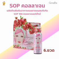 พร้อมส่งฟรี!!SOP #คอลลาเจนผสมน้ำทับทิม กิฟฟารีน#เอสโอพี 100+ #คอลลาเจนเปปไทด์5,000