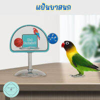 แป้นบาสนก ของเล่นนก ของเล่นฝึกทักษะ ห่วงสูง 7cm  Bird ฟรีลูกบอล นกแก้ว ฟอพัส หงส์หยก คอนัวร์ เลิฟเบิร์ด นกฟินซ์