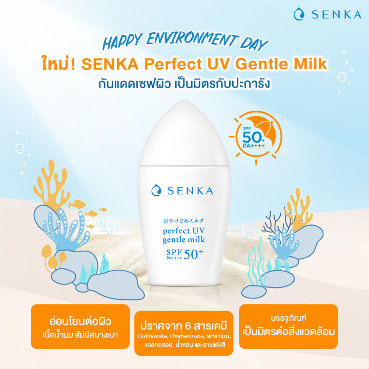 senka-perfect-uv-เซนกะ-เพอร์เฟ็ค-ยูวี-กันแดดเซฟผิว-spf50-pa