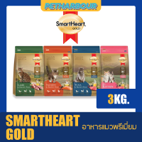 SmartHeart Gold Lamb&amp;Salmon Tuna และ kitten รวม4สูตร อาหารแมวพรี่เมี่ยม ขนาด 3kg.