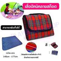 (สินค้าคุณภาพ ส่งจากไทย) เสื่อปิคนิคกันน้ำ กุ๊นขอบดำแบบพับได้ เสื่อ เสื่อปูนั่ง เสื่อพับได้ เสื่อพลาสติก