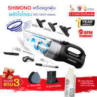 เครื่องดูดฝุ่นพลังไซโคลน SHIMONO รุ่น SVC-1015 Classic  Japan Technology ดูดสะอาด ไส้กรองสแตนเลส ถอดล้างได้  ทนทานใช้นานหลายปี มี 3 สีให้เลือก