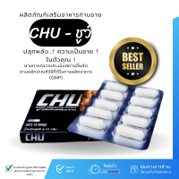 Chu ชูว์ อาหาร เสริม  ผลิตภัณฑ์อาหารเสริมท่านชาย [ รับประกัน ของแท้ ?% ] เพิ่มพลังในตัวคุณ เพิ่มความมั่นใจ ตื่นตัวง่าย  ( 1 กล่อง = 10 แคปซูล)