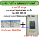 เบรกเกอร์ MATSUKAMI + กล่องเบรกเกอร์ National