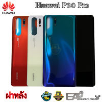 อะไหล่มือถือ ฝาหลัง Huawei P30 Pro (VOG-L29)