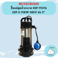 Mitsubishi ปั๊มแช่ดูดน้ำสะอาด SSP-755TA 1HP 0.75KW 380V ท่อ 3"