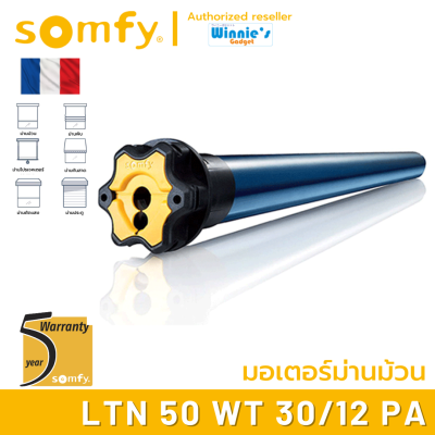 Somfy LTN 50 WT  30/12 PA มอเตอร์ไฟฟ้าสำหรับม่านม้วน มอเตอร์อันดับ 1 นำเข้าจากฟรั่งเศส