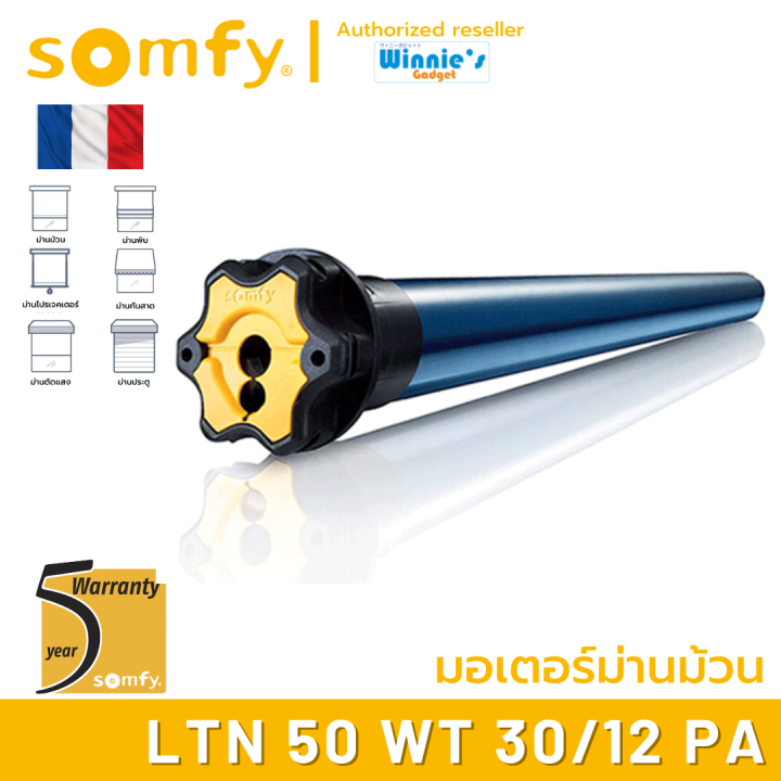 somfy-ltn-50-wt-30-12-pa-มอเตอร์ไฟฟ้าสำหรับม่านม้วน-มอเตอร์อันดับ-1-นำเข้าจากฟรั่งเศส