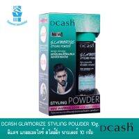 แป้งยกโคนผม DCASH GLAMORIZE STYLING POWDER 10 g. ดีแคช แกลมเมอไรซ์ สไตล์ลิ่ง พาวเดอร์ 10  กรัม