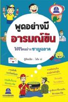 หนังสือพูดอย่างมีอารมณ์ขัน ใช้ชีวิตอย่างชาญฉลาด