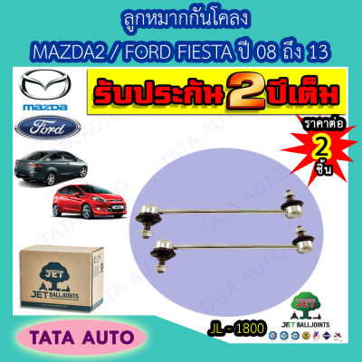 JETลูกหมากกันโคลง(หน้า) MAZDA 2/FORD FIESTA ปี 08-13/ JL-1800