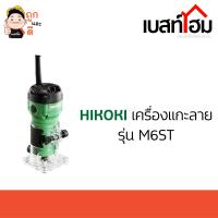 HIKOKI (HITACHI) เครื่องแกะลาย เซาะร่อง ทริมเมอร์ รุ่น M6ST 550W ของแท้ 100%