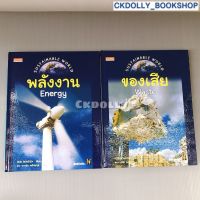 [มือสอง] หนังสือ : Sustainable World ;พลังงาน ของเสีย สนพ.ปาเจรา Pajera