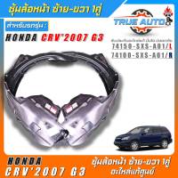 ซุ้มล้อหน้าเบิกแท้ Honda CRV2007 G3 พลาสติกซุ้มล้อหน้าแท้ศูนย์ ซ้าย-ขวา รหัส(ซ้าย74150-SXS-A01/ขวา74100-SXS-A01) *มีตัวเลือก 1ข้าง 1คู่