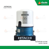 HITACHI ปั๊มน้ำอัตโนมัติ 150 วัตต์ WT-P150 XX