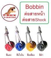 Bobbin ต่อสายหน้า ต่อสายShock Leader สะดวก รวดเร็ว แน่นหนา มี 4 สีให้เลือกใช้ By T-Rex