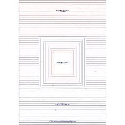 Perspective ภววิทยาแบบมุมมองนิยมและความเป็นซับเจค