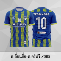 เสื้อฟุตบอล เสื้อบอล เปลี่ยนชื่อ+เบอร์ฟรี Z065