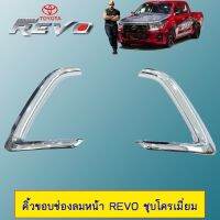 !! ราคาพิเศษ!! คิ้วขอบช่องลมหน้า Toyota Revo ชุบโครเมี่ยม   KM4.6769❤ห้ามพลาด❤