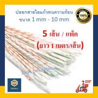 ปลอกสายใยแก้วทนความร้อน แพ็คสุดคุ้ม? (5 เส้น/แพ็ค) ยาว 1 เมตร/เส้น  ขนาด 1 mm - 10 mm [พร้อมส่ง]  PVC Fiberglass sleeving ปลอกหุ้มสายไฟ ปลอกทนความร้อน