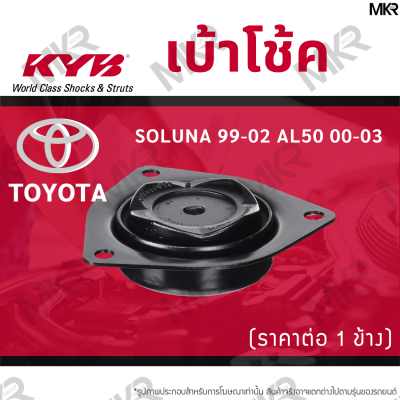 KYB เบ้าโช้คหน้า ยางเบ้าโช้ค ล้อหน้า โตโยต้า TOYOTA SOLUNA 99-02 AL50 00-03