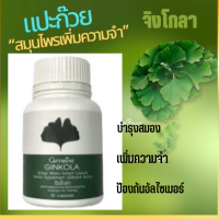 ส่งฟรี จิงโก ลา ผลิตภัณย์อาหารเสริมสารสกัดจากใบแปะก๊วย สมอง ความจำ Giffarine GINKOLA  60 แคปซูล  พร้อมส่ง