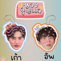 พวงกุญแจ เคลือบ เก้า อัพ เก้าอัพ