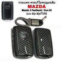 กรอบเคส ครอบรีโมทกุญแจ มาสด้า รุ่น Mazda3-Fastback / CX-30 (แบบ3ปุ่ม 2ปุ่มก็ใส่ได้) ปลอกกุญแจรถ Mazda