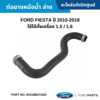 #FD ท่อยางหม้อน้ำ ล่าง FORD FIESTA ปี 2010-2018 ใช้ได้ทั้งเครื่อง 1.5 / 1.6 อะไหล่แท้เบิกศูนย์ #8V218B273AD