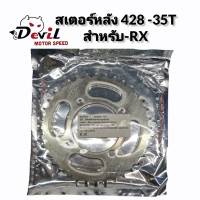 สเตอร์หลัง สำหรับรถ WAVE125/ DREAM/ RX /เวฟ/ดรีม/อาร์เอ็กซ์  ราคาประหยัด!!!!  428-34T // 428-35T  // 428-36T // ราคาชิ้นละ 105 บาท