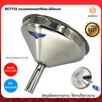 KCT712 กรวยสเตนเลส15ซม.มีที่กรอง