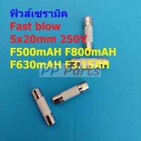 ฟิวส์ มัลติมิเตอร์ มิเตอร์ เซรามิค Fast Blow Ceramic Meter Multimeter Fuse 5x20mm 250V #C5x20F-AH (1 ตัว)