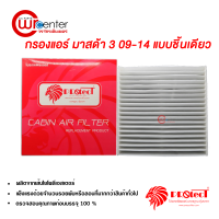 กรองแอร์รถยนต์ มาสด้า 3 09-14 PROTECT กรองแอร์ ไส้กรองแอร์ ฟิลเตอร์แอร์ กรองฝุ่น PM 2.5 ได้ Mazda 3 09-14 Filter Air