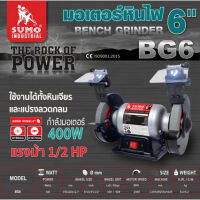 SUMO มอเตอร์หินไฟ 6นิ้ว(Bench Grinder 6") รุ่น BG6 มอเตอร์ 400W รอบคงที่ 2900RPM ทั้งตอนใส่หินเเละไม่ ใส่ แถมหิน 2 ก้อน  Tools Station