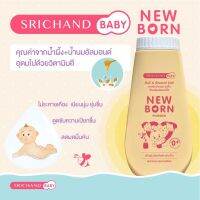 NEW BORN POWDER แป้งนิวบอร์น ศรีจันทร์ ลดการระคายเคืองผิว อ่อนโยนสำหรับผิวทารกตั้งแต่แรกเกิด 150 กรัม 1 ขวด