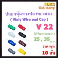 ปลอกหางปลา V 22 ( ชุด 10อัน ) ใช้กับหางปลา 25 , 35 Sq.mm. ปลอกหุ้มหางปลา Vinly Wire end Cap ปลอก หางปลา