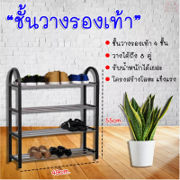 ชั้นวางรองเท้า ที่วางรองเท้า ที่เก็บรองเท้า (Black) ชั้นวางสแตนเลส 4 ชั้น Stainless Shoe Rack ราคาถูก ปลีก-ส่ง