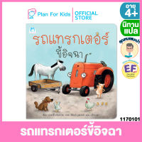 Plan for kids หนังสือนิทานเด็ก เรื่อง รถแทรกเตอร์ขี้อิจฉา (ปกอ่อน) #คุณหมอแนะนำ #นิทานแปล #EF