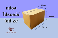 กล่องไปรษณี ? ไซส์ 2C ขนาด 20x30x22 CM. ( 1มัด / 20ใบ )