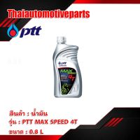 ( Promotion+++) คุ้มที่สุด น้ำมันเครื่อง PTT MAX SPEED 4T 1ลิตร น้ำมัน มอเตอร์ไซค์ ราคาดี น้ํา มัน เครื่อง สังเคราะห์ แท้ น้ํา มัน เครื่อง มอเตอร์ไซค์ น้ํา มัน เครื่อง รถยนต์ กรอง น้ำมันเครื่อง