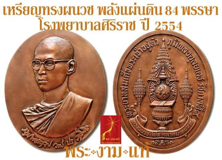 เหรียญ-ในหลวง-ทรงผนวช-พลังแผ่นดิน-ในหลวง-ร-9-ทรงมีพระชนมายุ-84-พรรษา-โรงพยาบาลศิริราช-ปี-2554-รับประกันแท้-โดย-พระงามแท้-nice-amp-genuine-amulet-ให้บูชา-พระเครื่อง-วัตถุมงคล-เหรียญที่ระลึก