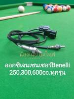 (F33) Benelli.​TNT25,TRK251, LEONCINO 250, TNT300, TNT302s, 302R,BN600.O2​ โอทู เซนเซอร์​ ตรงรุ่น​ ใช้ร่วมกันได้ทุกแบบ