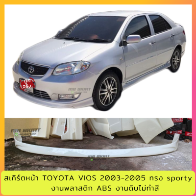 ลิ้นหน้า Vios 2003-2005 ทรง Sporty งานไทย พลาสติก ABS (ใส่ได้กับไฟตัดหมอกไฟเหลี่ยม)